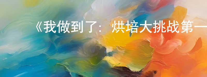 ﻿曹舒慈的网络影视资源,﻿《我做到了：烘培大挑战第一季》迅雷下载/在线观看-选秀综艺-美剧天堂